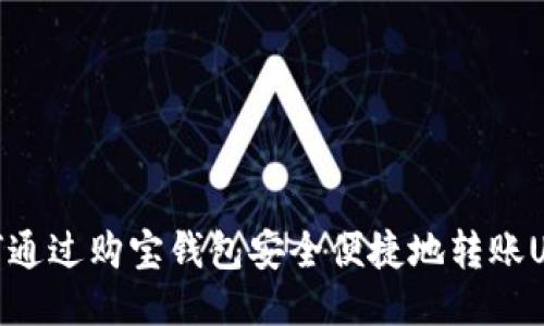 如何通过购宝钱包安全便捷地转账USDT