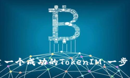 如何创建一个成功的TokenIM：一步一步指南