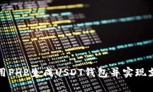 如何使用PHP生成USDT钱包并实现支付功能