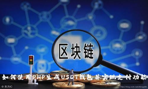 如何使用PHP生成USDT钱包并实现支付功能