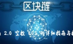 Tokenim 2.0 空投 EOS 的详细指南与投资策略