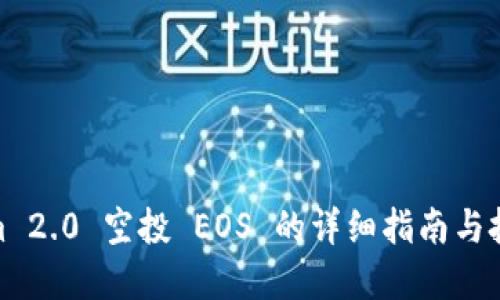 Tokenim 2.0 空投 EOS 的详细指南与投资策略