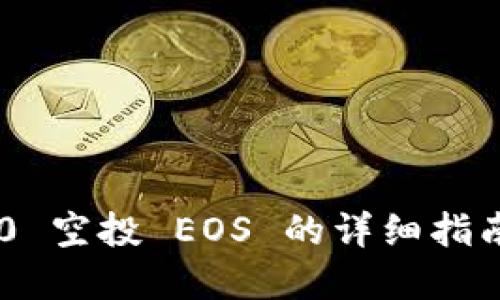 Tokenim 2.0 空投 EOS 的详细指南与投资策略