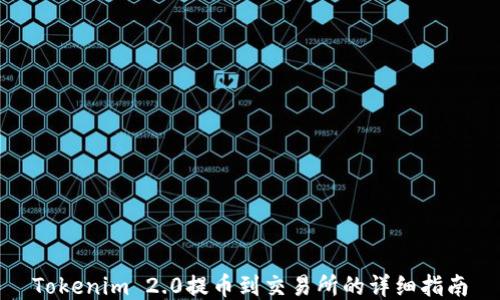 
Tokenim 2.0提币到交易所的详细指南