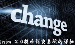 Tokenim 2.0提币到交易所的详细指南