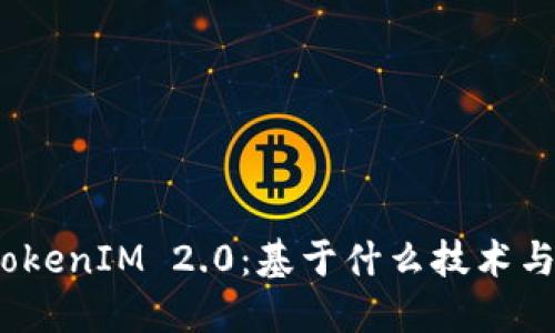探究TokenIM 2.0：基于什么技术与理念？