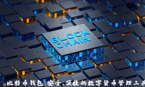 
犇比特币钱包：安全、便捷的数字货币管理工具