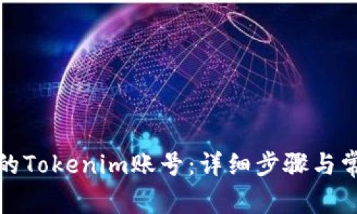 如何找回您的Tokenim账号：详细步骤与常见问题解答