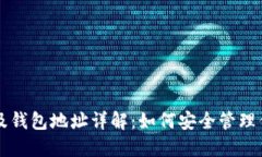 以太坊钱包及钱包地址详解：如何安全管理你的