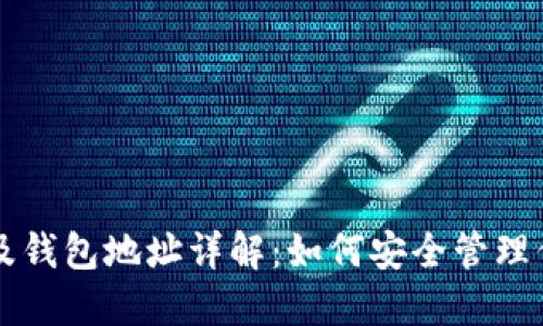 以太坊钱包及钱包地址详解：如何安全管理你的加密资产