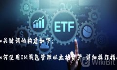 和关键词的构建如下：如何使用IM钱包管理以太坊