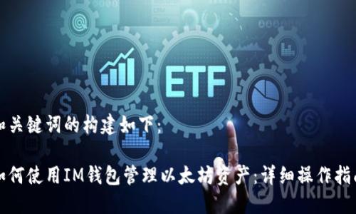 和关键词的构建如下：

如何使用IM钱包管理以太坊资产：详细操作指南