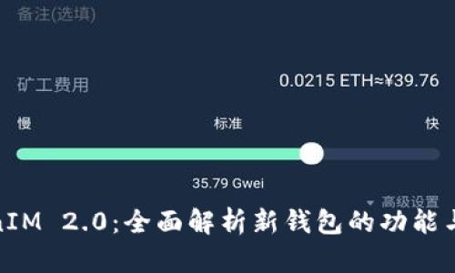 TokenIM 2.0：全面解析新钱包的功能与优势