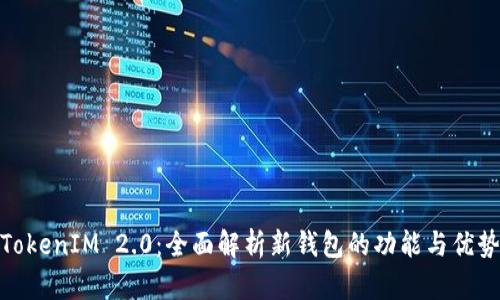 TokenIM 2.0：全面解析新钱包的功能与优势