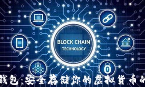 
比特币脑钱包：安全存储你的虚拟货币的最佳工具