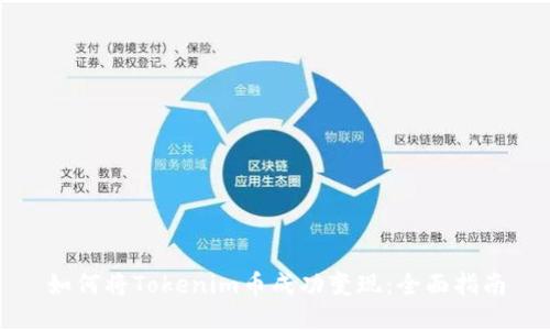 如何将Tokenim币成功变现：全面指南