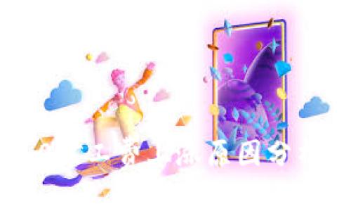 思考的  
Tokenim 2.0矿工费上涨原因分析与应对策略