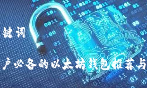 思考和关键词

: 中国用户必备的以太坊钱包推荐与使用指南