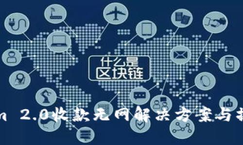 Tokenim 2.0收款无网解决方案与操作指南