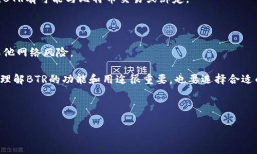 BTR（Bitcoin Token Reward）与比特币钱包的关系

### 1. BTR是什么？

BTR是比特币相关的一个代币或奖励机制，而不是一个比特币钱包。BTR可能用于激励用户在某个生态系统中持有和交易比特币，或者作为某些应用中的代币使用。比特币钱包则是用于存储、发送和接收比特币的软件或硬件工具。

### 2. BTR和比特币钱包的区别

比特币钱包是一种存储比特币的工具，它可以是软件钱包（如移动APP）或硬件钱包。BTR作为一种代币，可以与钱包结合使用，但本质上是不同的概念。钱包的主要功能是管理比特币，而BTR则可能用于其它经济活动。

### 3. BTR是否可以存储在比特币钱包中？

通常情况下，BTR代币会在支持该代币的特定钱包中存储。比特币钱包可能不支持BTR，除非它具有多种币种的管理功能。因此，使用前需确认钱包的兼容性。

### 4. BTR的用途有哪些？

BTR可能在生态系统中提供多种用途，如奖励用户、支付交易费用、参与投票等。具体的用途取决于BTR所在的项目或平台。

### 5. 如何获取BTR代币？

用户可以通过多种途径获取BTR，包括通过交易所购买、参与项目活动或通过奖励分配等方式。每个项目的获取方式可能会有所不同，需要关注项目的最新动态。

### 6. BTR与比特币的关系

BTR与比特币有一定的联系，因为它们都基于区块链技术，并可能在同一个生态系统中运作。BTR有可能与比特币交易或绑定。

### 7. 安全性与风险

在处理BTR和比特币时，安全性是一个重要因素。用户需确保使用安全的钱包，避免诈骗和其他网络风险。

通过以上内容，我们可以得出结论：BTR是与比特币相关的代币，但它不是比特币钱包。因此，理解BTR的功能和用途很重要，也要选择合适的钱包以存储比特币或BTR。

---

如果你对BTR及其与比特币钱包的关系还有其他疑问，或者需要更详细的讨论，请告诉我！