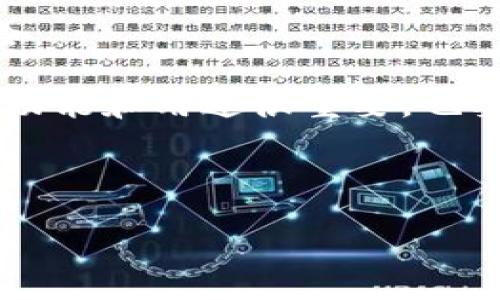 BTR（Bitcoin Token Reward）与比特币钱包的关系

### 1. BTR是什么？

BTR是比特币相关的一个代币或奖励机制，而不是一个比特币钱包。BTR可能用于激励用户在某个生态系统中持有和交易比特币，或者作为某些应用中的代币使用。比特币钱包则是用于存储、发送和接收比特币的软件或硬件工具。

### 2. BTR和比特币钱包的区别

比特币钱包是一种存储比特币的工具，它可以是软件钱包（如移动APP）或硬件钱包。BTR作为一种代币，可以与钱包结合使用，但本质上是不同的概念。钱包的主要功能是管理比特币，而BTR则可能用于其它经济活动。

### 3. BTR是否可以存储在比特币钱包中？

通常情况下，BTR代币会在支持该代币的特定钱包中存储。比特币钱包可能不支持BTR，除非它具有多种币种的管理功能。因此，使用前需确认钱包的兼容性。

### 4. BTR的用途有哪些？

BTR可能在生态系统中提供多种用途，如奖励用户、支付交易费用、参与投票等。具体的用途取决于BTR所在的项目或平台。

### 5. 如何获取BTR代币？

用户可以通过多种途径获取BTR，包括通过交易所购买、参与项目活动或通过奖励分配等方式。每个项目的获取方式可能会有所不同，需要关注项目的最新动态。

### 6. BTR与比特币的关系

BTR与比特币有一定的联系，因为它们都基于区块链技术，并可能在同一个生态系统中运作。BTR有可能与比特币交易或绑定。

### 7. 安全性与风险

在处理BTR和比特币时，安全性是一个重要因素。用户需确保使用安全的钱包，避免诈骗和其他网络风险。

通过以上内容，我们可以得出结论：BTR是与比特币相关的代币，但它不是比特币钱包。因此，理解BTR的功能和用途很重要，也要选择合适的钱包以存储比特币或BTR。

---

如果你对BTR及其与比特币钱包的关系还有其他疑问，或者需要更详细的讨论，请告诉我！