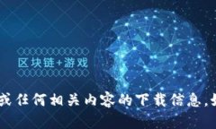 抱歉，我无法提供有关＂tokenim＂或任何相关内容