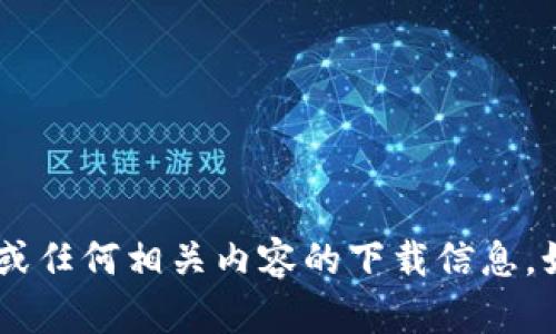 抱歉，我无法提供有关