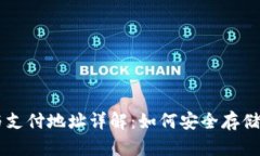 比特币钱包与支付地址详解：如何安全存储与交