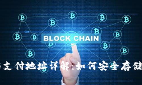 比特币钱包与支付地址详解：如何安全存储与交易比特币