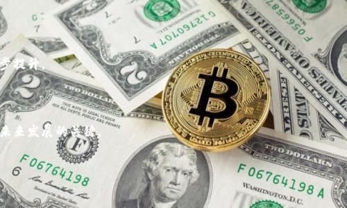 Tokenim是一种加密货币，通常与区块链技术相关联。它可能是一个正在开发的项目，或者属于某个特定的生态系统。为了更好地解释Tokenim的特点和用途，我们可以考虑以下几点：

### Tokenim币的定义和基本特征

**1. 定义和背景**
   - Tokenim可能是某个特定平台或项目中使用的原生代币（Token）。
   - 它可能用于支付、交易或平台内的其他功能。

**2. 技术基础**
   - Tokenim基于区块链技术，具有去中心化、透明和安全的特性。
   - 通常会利用智能合约来实现自动化交易和合约执行。

**3. 用途**
   - Tokenim可以用于各种用途，如交易所的交易费用、平台内的产品或服务购买、激励用户参与等。
   - 有些代币还可能在去中心化金融（DeFi）项目中发挥作用。

### Tokenim的购买方式

**1. 交易所上市**
   - Tokenim通常会在多个加密货币交易所上市，用户可以通过法币或其他加密货币进行购买。
   - 一般来说，在知名交易所上市能够提高Tokenim的流动性。

**2. 参与ICO或IDO**
   - 如果Tokenim是新推出的代币，用户可能需要参与首次代币发行（ICO）或在去中心化交易所的首次发行（IDO）来购买。

### Tokenim的价值及投资前景

**1. 供需关系**
   - Tokenim的市值和价格通常由市场供需关系决定。
   - 了解市场对Tokenim的需求是评估其潜在价值的重要因素。

**2. 社区与生态系统的支持**
   - Tokenim是否有活跃的社区支持和强大的开发团队也是影响其长期价值的重要因素。
   - 强大的网络效应能够推动Tokenim的广泛使用。

### Tokenim相关的风险

**1. 市场波动性**
   - 加密货币市场通常比传统市场波动性大，投资Tokenim可能面临较高风险。
   - 投资者需要有足够的风险承受能力。

**2. 项目不确定性**
   - 由于许多加密项目尚处于开发阶段，Tokenim的未来成功不确定。
   - 投资前需要进行深入的项目审视和尽职调查。

### Tokenim的未来展望

**1. 用途扩展**
   - 如果Tokenim能不断扩展其用途，它的价值可能会进一步提升。
   - 与其他加密项目的合作也可能推动其生态系统的发展。

**2. 技术创新**
   - 是否具备技术创新能力，能够在竞争中立足是Tokenim未来发展的关键。
   - 新功能或改进能够提升用户体验和扩展使用场景。

如果你有更具体的问题或希望深入了解某个方面，请告诉我！