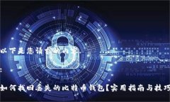 以下是您请求的内容.:如何找回丢失的比特币钱包