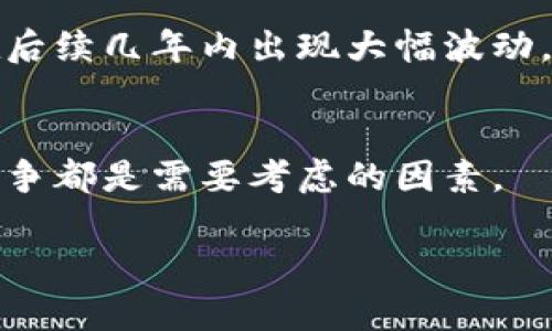 关于2016年的瑞波币（Ripple，代号XRP）钱包的价值，首先需要了解当时的市场环境和瑞波币的历史。2016年瑞波币在加密货币市场上相对较新，价格较低，波动性较大。

### 瑞波币的市场背景
在2016年，瑞波币作为一种新兴的加密货币，刚刚开始受到关注。当时瑞波系统的目标是为金融机构提供更快速和成本更低的跨国支付解决方案。由于市场还不成熟，瑞波币的价格并不高，经常在几美分到一美元之间波动。

### 钱包的类型与价值
在2016年，用户可以通过不同的钱包存储瑞波币，包括桌面钱包、移动钱包和在线钱包。每种钱包的安全性和使用便捷性有所不同，但钱包本身并不具备固定的“价值”。用户购买或创建钱包时，主要是根据其存储瑞波币的数量和安全性来判断。

### 2016年的行情
2016年年末，瑞波币的价格大约在0.006美元到0.01美元之间。随着时间的推移和市场需求的增加，价格在后续几年内出现大幅波动。因此，从2016年的角度来看，瑞波币的钱包实际付出的费用和存储的资产价值是不可预测的。

### 投资与风险
对很多投资者而言，购买瑞波币及其存储的钱包是一项高风险投资。价格的不确定性，技术风险，以及市场竞争都是需要考虑的因素。

如果你有更具体的关于2016年瑞波币钱包的投资或其它相关问题，欢迎继续提问！