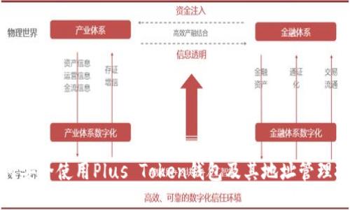 如何安全使用Plus Token钱包及其地址管理技巧