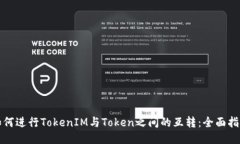 如何进行TokenIM与Token之间的互转：全面指南