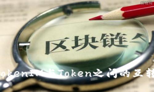如何进行TokenIM与Token之间的互转：全面指南