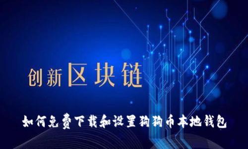 如何免费下载和设置狗狗币本地钱包
