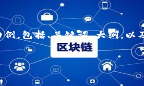 为了构建您所需要的信息内容，以下是一个项目的示例，包括、关键词、大纲，以及与所请求的主题相关的问题。请根据需要进行调整。


Tokenim 2.0云币：全新设计与功能详解