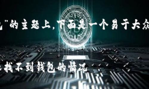 在关于“tokenim转账提示找不到钱包”的主题上，下面是一个易于大众且的，以及相关的关键词和内容大纲。


Tokenim转账问题解决：如何处理提示找不到钱包的情况