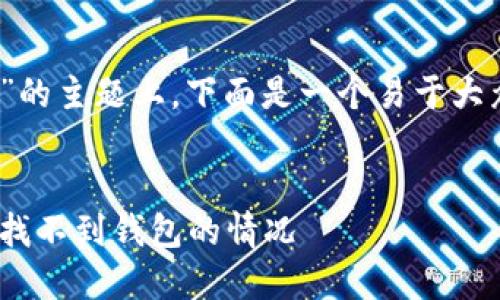 在关于“tokenim转账提示找不到钱包”的主题上，下面是一个易于大众且的，以及相关的关键词和内容大纲。


Tokenim转账问题解决：如何处理提示找不到钱包的情况