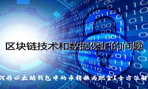 如何将以太坊钱包中的币转换为现金？全方位解析！