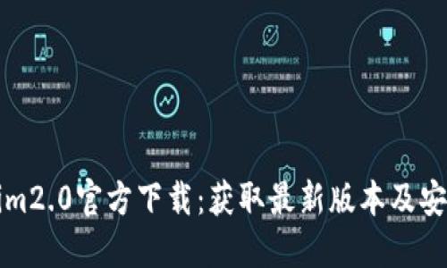 Tokenim2.0官方下载：获取最新版本及安装指南