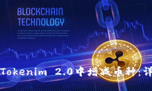 如何在Tokenim 2.0中增减币种：详尽指南