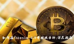 如何在Tokenim 2.0中增减币种：详尽指南