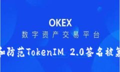 如何识别和防范TokenIM 2.0签名被篡改的风险