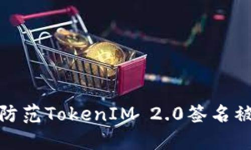 如何识别和防范TokenIM 2.0签名被篡改的风险