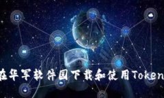 如何在华军软件园下载和使用Token钱包？