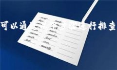 在处理“tokenim2.0无法连接”这个问题时，可以通