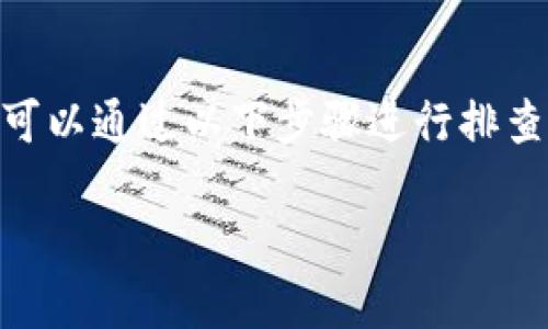 在处理“tokenim2.0无法连接”这个问题时，可以通过以下步骤进行排查和解决。这里是一个示例的大纲及相关内容:

Tokenim 2.0无法连接的解决方案