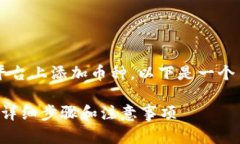 为了帮助您理解如何在 Tokenim 平台上添加币种，