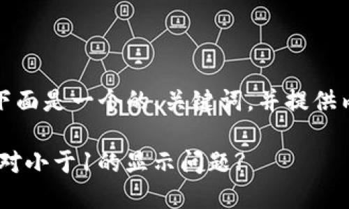 为了满足您的需求，下面是一个的、关键词，并提供内容大纲及相关问题。

Tokenim2.0：如何应对小于1的显示问题?